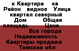 1-к Квартира 45 кв  › Район ­ видное › Улица ­ квартал северный  › Дом ­ 19 › Общая площадь ­ 45 › Цена ­ 3 750 000 - Все города Недвижимость » Квартиры продажа   . Томская обл.,Стрежевой г.